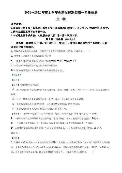 河南省洛阳市创新发展联盟2021-2022学年高一上学期第二次联考生物试题(解析版)