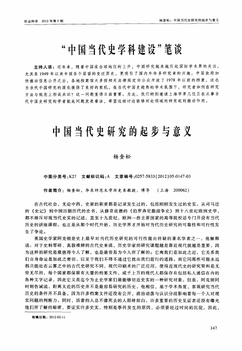 “中国当代史学科建设”笔谈——中国当代史研究的起步与意义