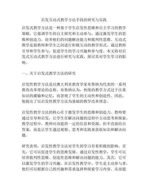 启发互动式教学方法手段的研究与实践