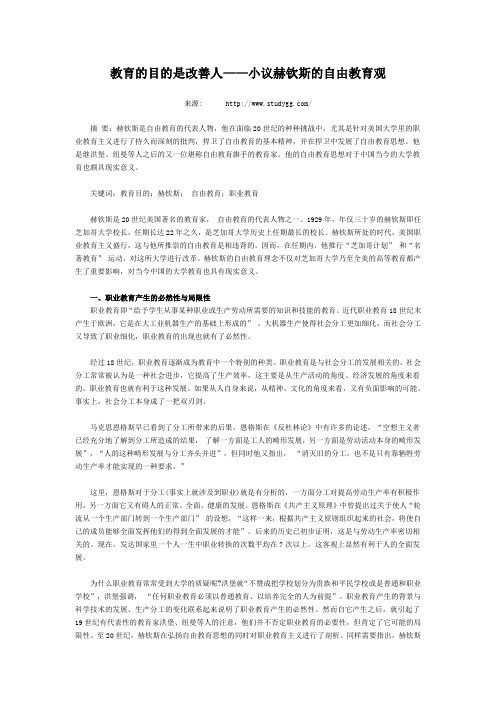 教育的目的是改善人——小议赫钦斯的自由教育观