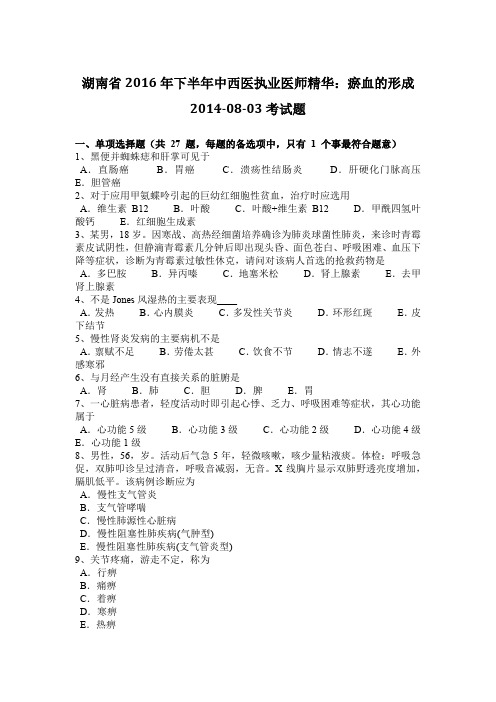 湖南省2016年下半年中西医执业医师精华：瘀血的形成2014-08-03考试题