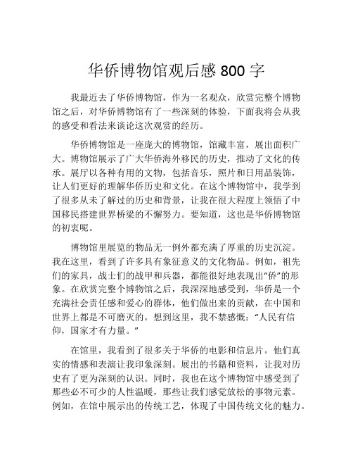 华侨博物馆观后感800字