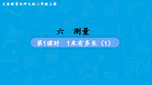 北师大版数学二年级上册  第六单元  测量  1米有多长