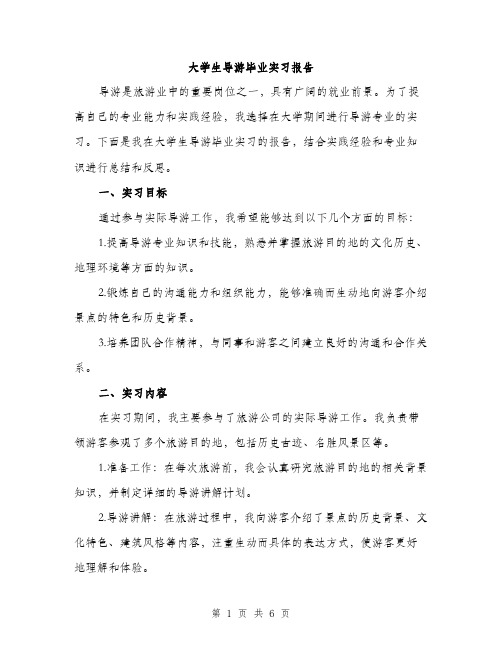 大学生导游毕业实习报告（2篇）