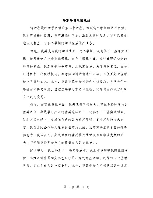 学期学习生活总结（5篇）