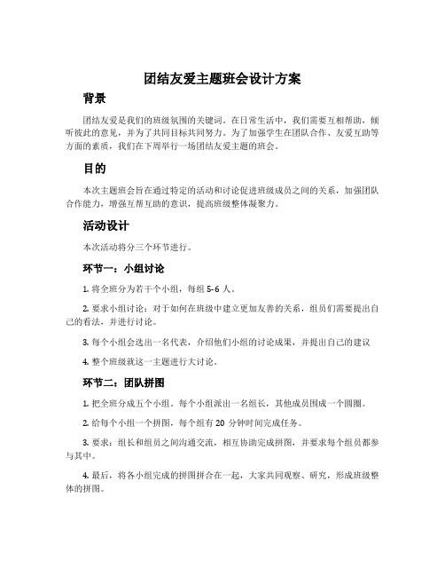 团结友爱主题班会设计方案