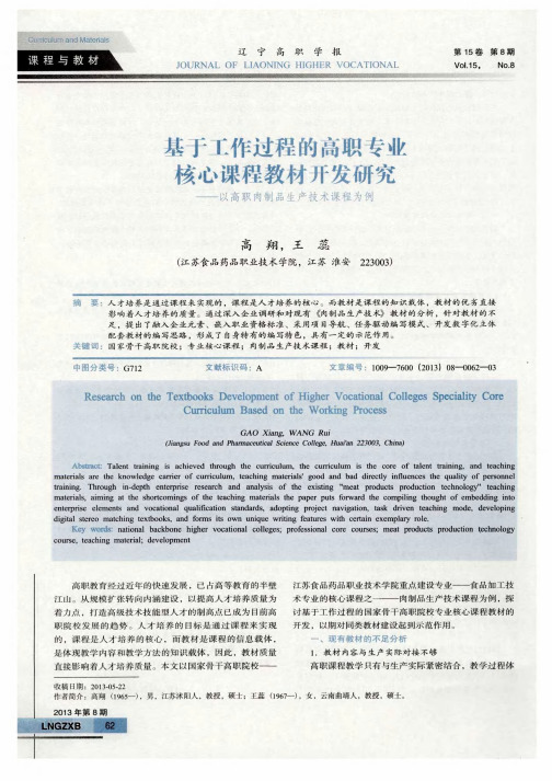 基于工作过程的高职专业核心课程教材开发研究——以高职肉制品生产技术课程为例