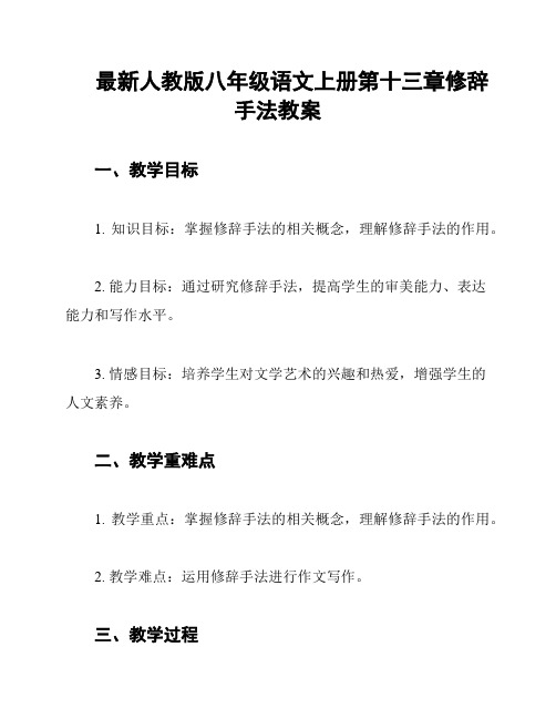 最新人教版八年级语文上册第十三章修辞手法教案