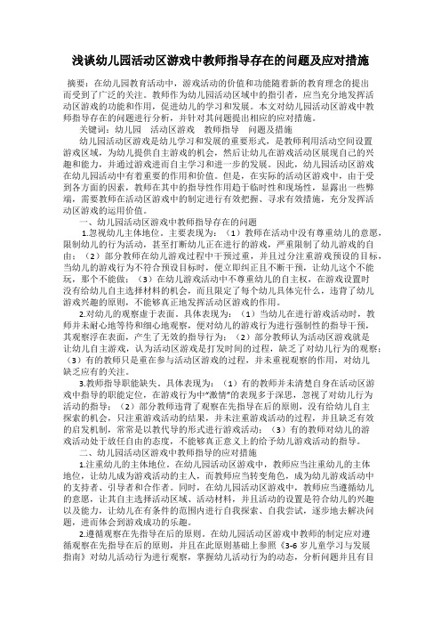 浅谈幼儿园活动区游戏中教师指导存在的问题及应对措施