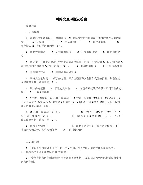 网络安全习题及答案