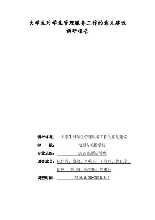 大学生对学生管理服务工作的意见建议调研报告