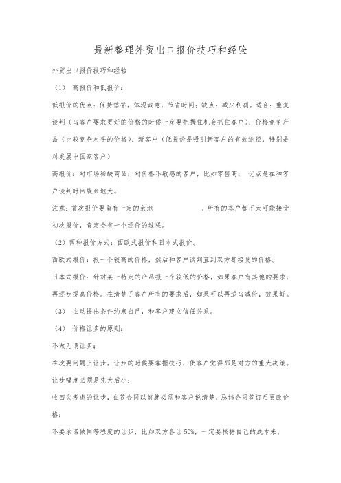 最新整理外贸出口报价技巧和经验.docx