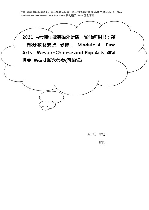 2021高考课标版英语外研版一轮教师用书：第一部分教材要点 必修二 Module 4 Fine A