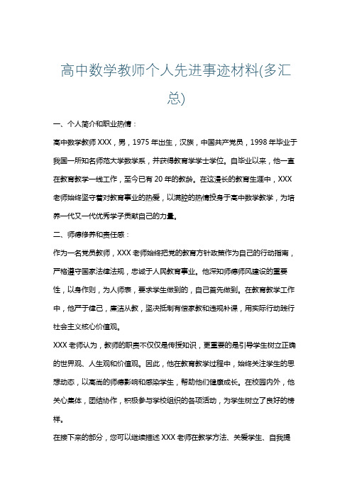 高中数学教师个人先进事迹材料(多汇总)