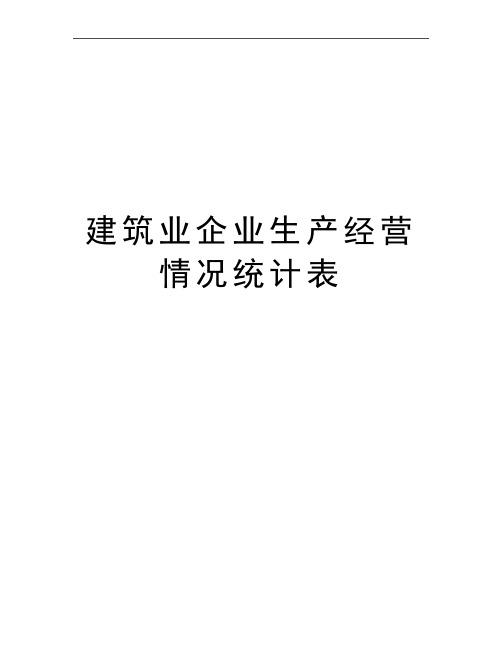 最新建筑业企业生产经营情况统计表