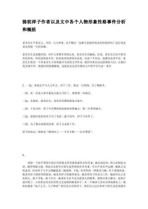 骆驼祥子作者以及文中各个人物形象性格事件分析和概括