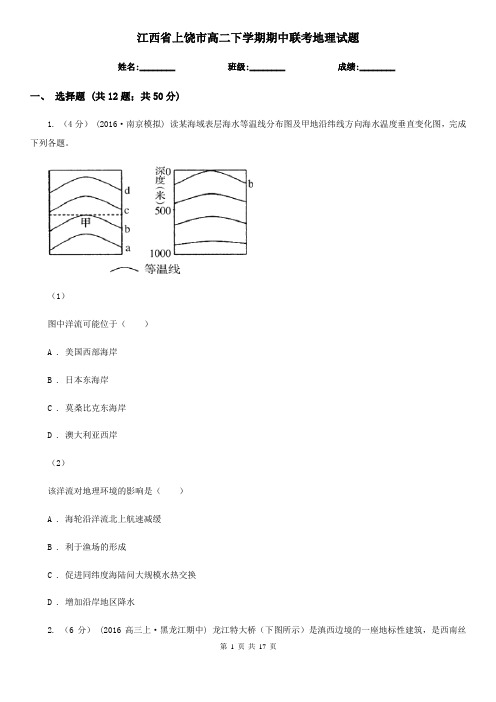 江西省上饶市高二下学期期中联考地理试题