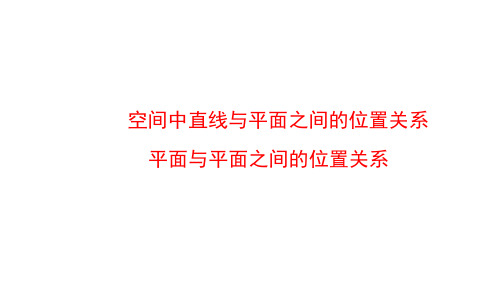 空间中直线与平面之间的位置关系、平面与平面之间的位置关系   课件