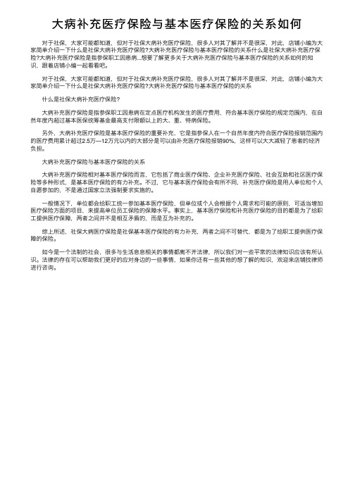 大病补充医疗保险与基本医疗保险的关系如何