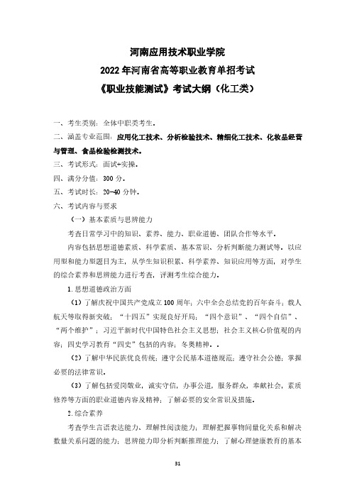 河南应用技术职业学院2022 年河南省高等职业教育单招考试《职业技能测试》考试大纲(化工类)