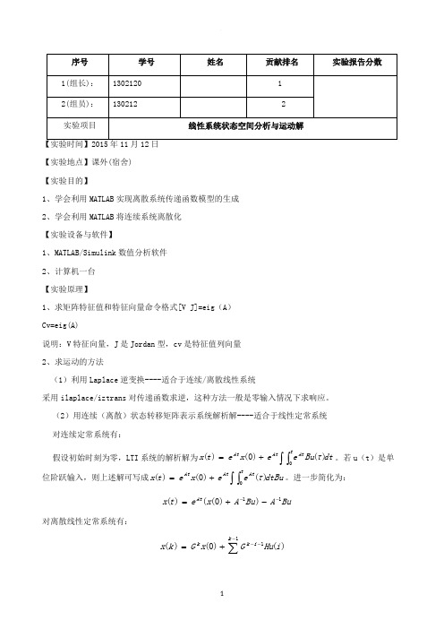 线性系统状态空间分析与运动解