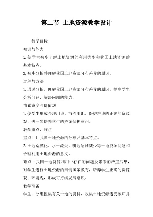 第二节 土地资源教学设计