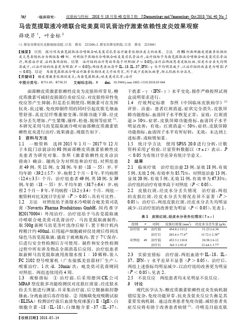 马齿苋提取液冷喷联合吡美莫司乳膏治疗激素依赖性皮炎效果观察