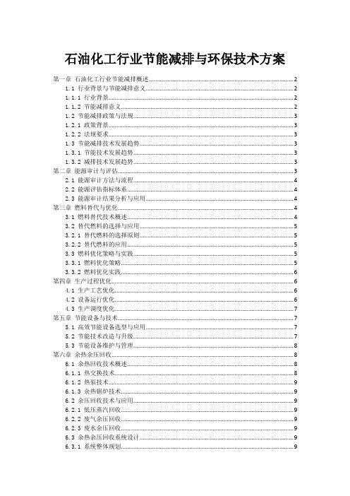 石油化工行业节能减排与环保技术方案