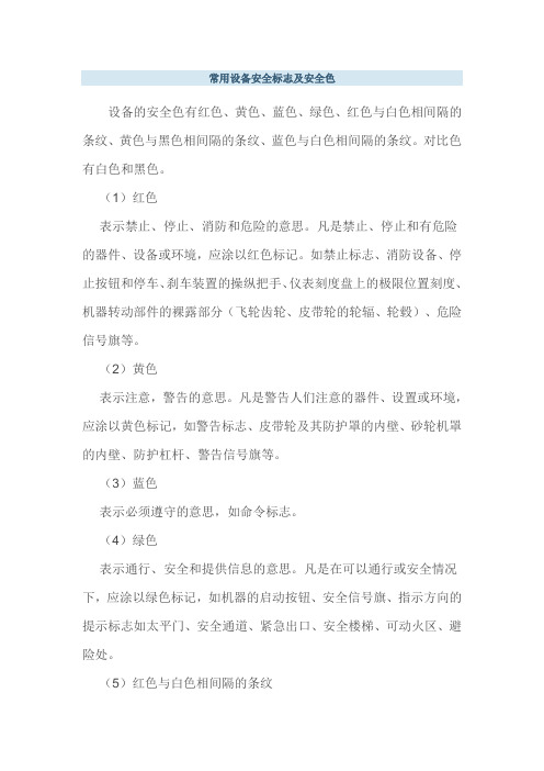 常用设备安全标志及安全色