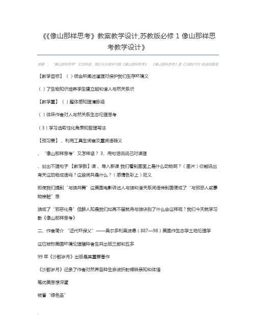 《像山那样思考》教案教学设计,苏教版必修1 像山那样思考教学设计