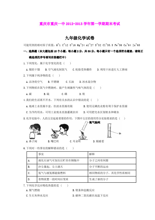 重庆市重庆一中2012-2013学年第一学期期末考试九年级化学试卷(新人教版)