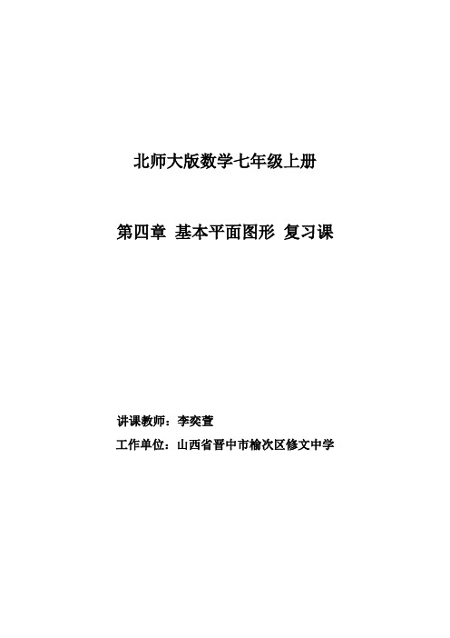 第四章 基本平面图形复习课教学设计