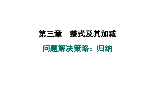 第三章+整式及其加减+问题解决策略归纳+课件+2024-2025学年北师大版数学七年级上册