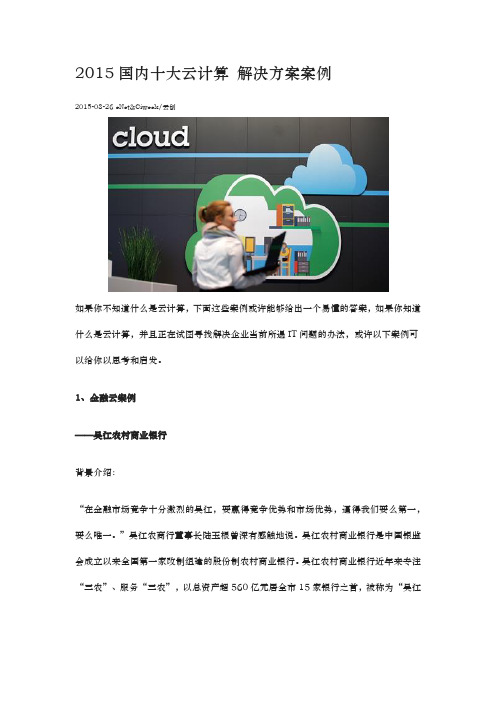 国内十大云计算项目解决方案案例