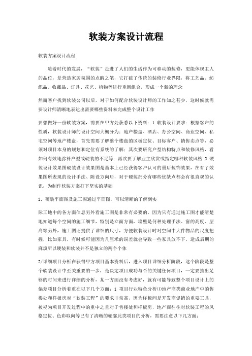 软装方案设计流程