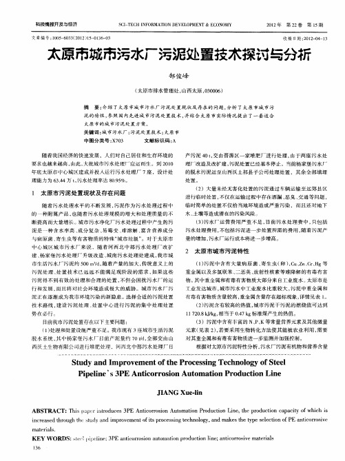 太原市城市污水厂污泥处置技术探讨与分析