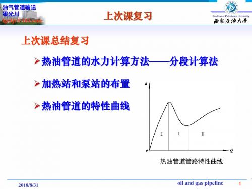 输油管道设计与管理(级第9次课)资料