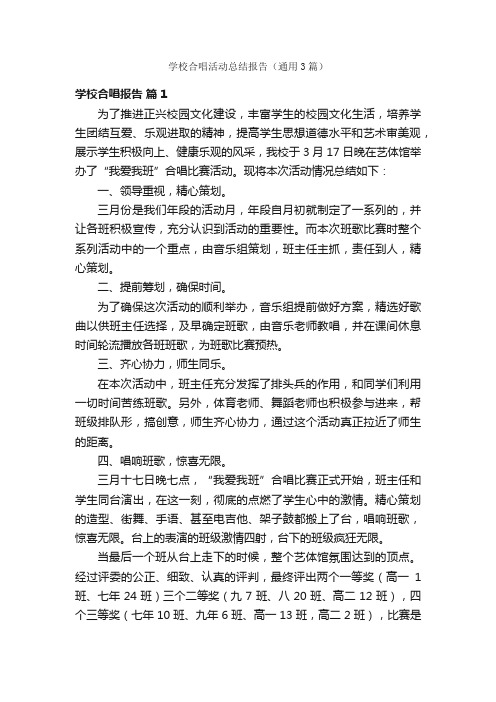 学校合唱活动总结报告（通用3篇）