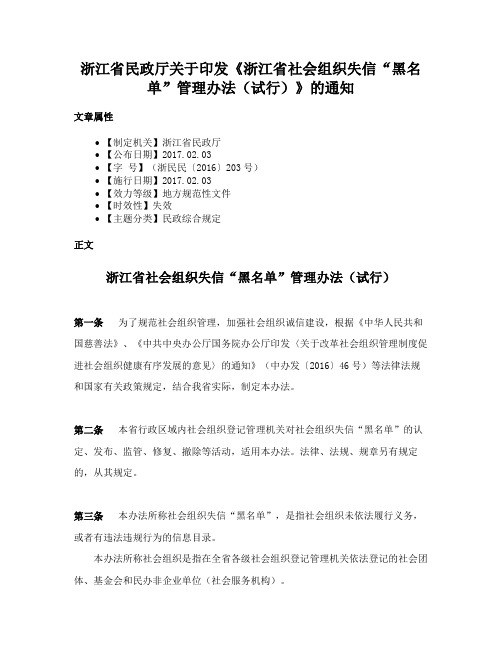 浙江省民政厅关于印发《浙江省社会组织失信“黑名单”管理办法（试行）》的通知