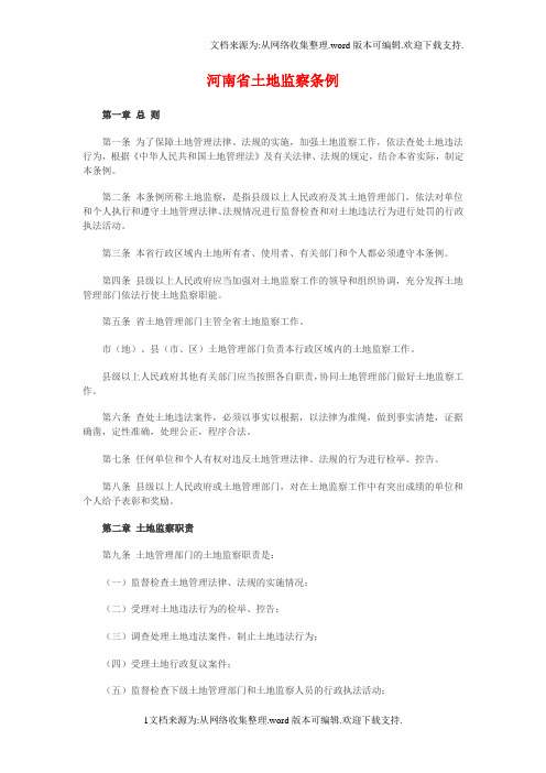 河南省土地监察条例