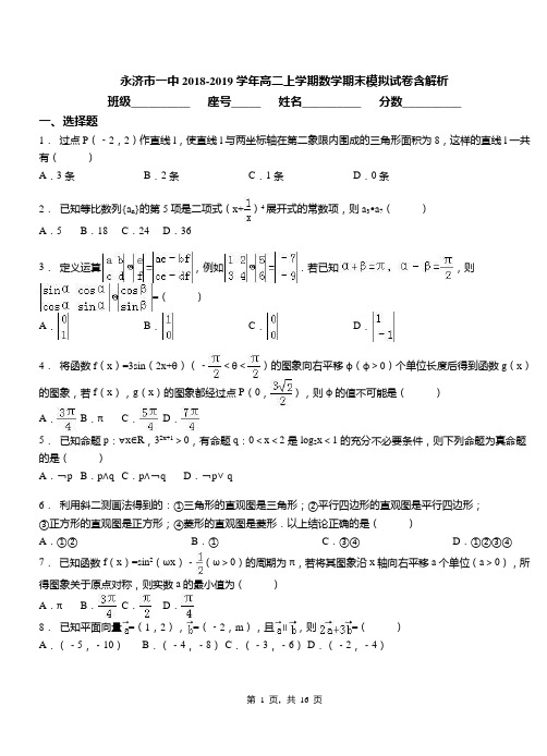 永济市一中2018-2019学年高二上学期数学期末模拟试卷含解析