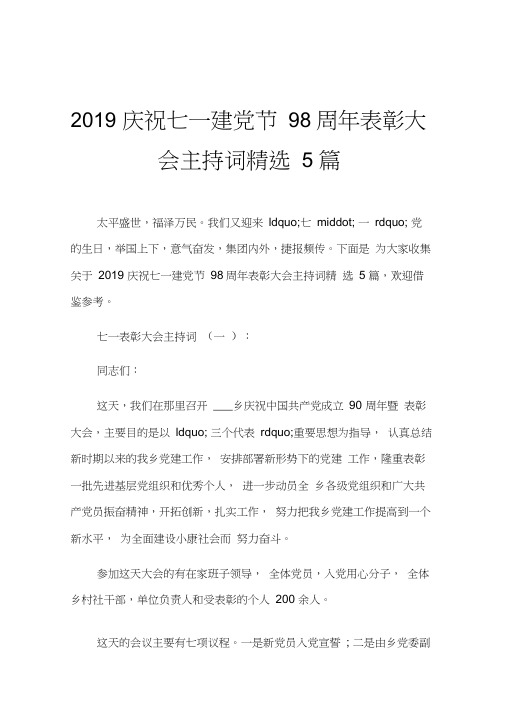 2019庆祝七一建党节98周年表彰大会主持词精选5篇