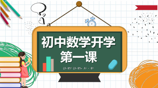 初中数学开学第一课PPT课件