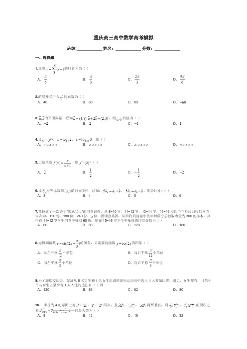 重庆高三高中数学高考模拟带答案解析
