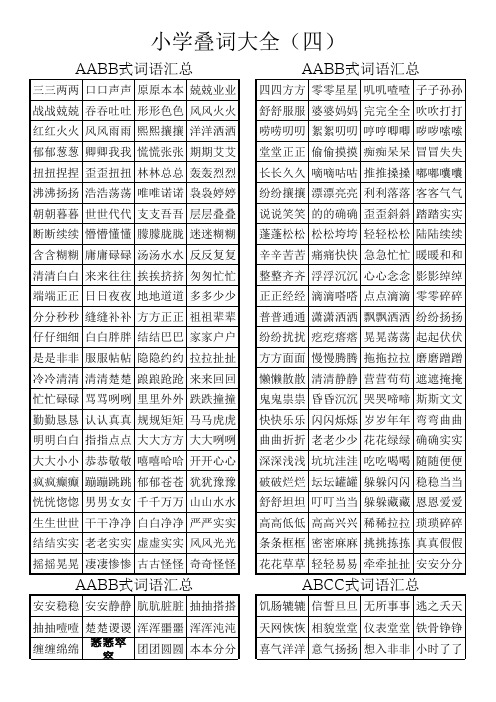 小学语文叠词大全(可直接打印)