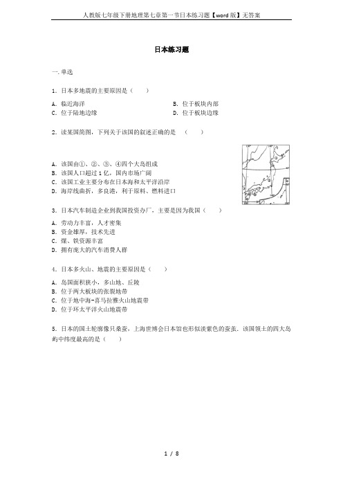 人教版七年级下册地理第七章第一节日本练习题【word版】无答案