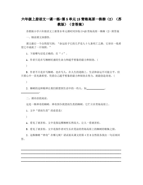 六年级上册语文一课一练-第5单元15青海高原一株柳(2)(苏教版)(含答案)