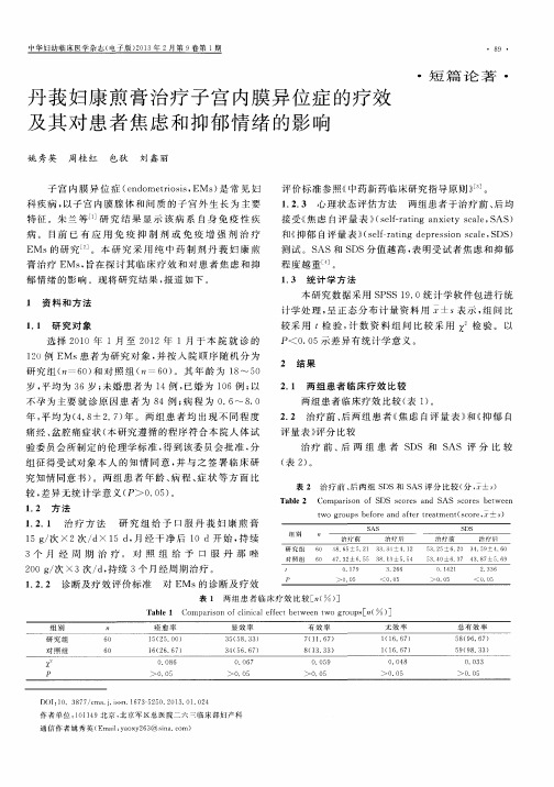丹莪妇康煎膏治疗子宫内膜异位症的疗效及其对患者焦虑和抑郁情绪的影响