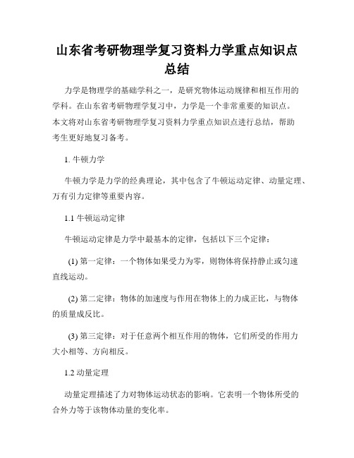 山东省考研物理学复习资料力学重点知识点总结