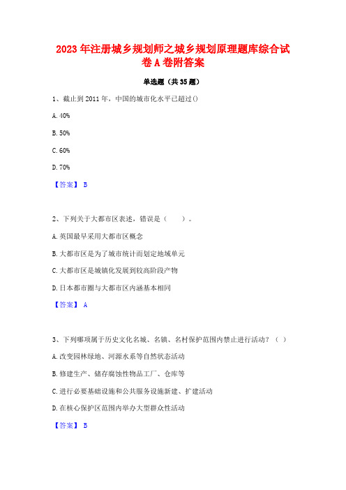 2023年注册城乡规划师之城乡规划原理题库综合试卷A卷附答案